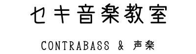 京都の桂にあるコントラバスと声楽の音楽教室|セキ音楽教室